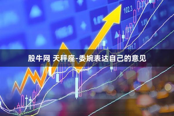 股牛网 天秤座-委婉表达自己的意见